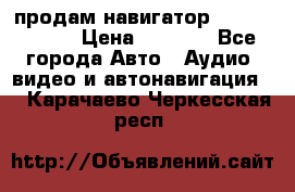 продам навигатор Navitel A731 › Цена ­ 3 700 - Все города Авто » Аудио, видео и автонавигация   . Карачаево-Черкесская респ.